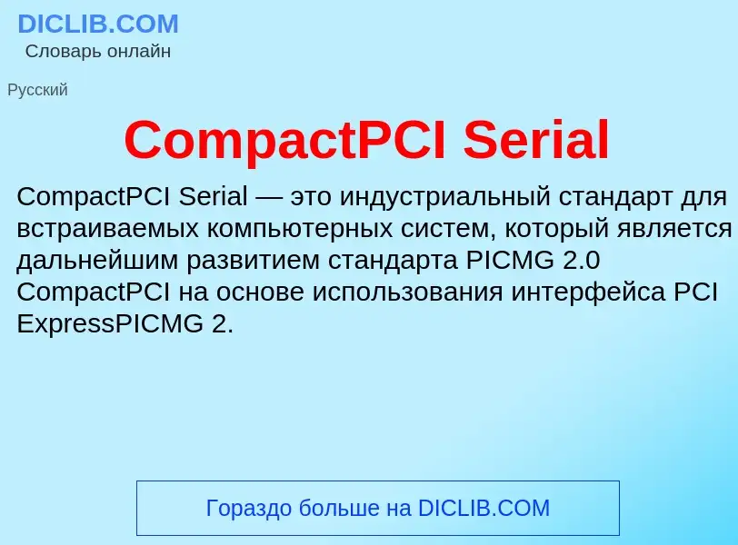 Что такое CompactPCI Serial - определение