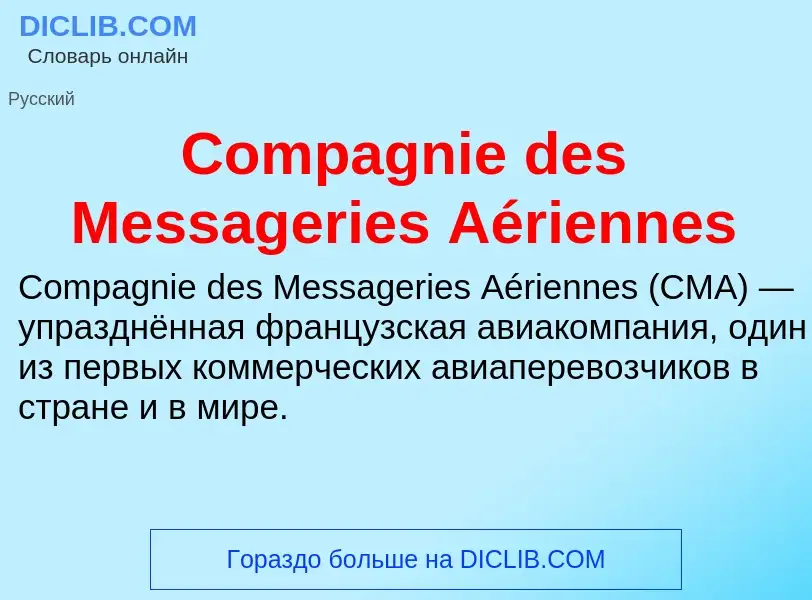 Что такое Compagnie des Messageries Aériennes - определение