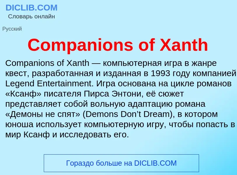 Что такое Companions of Xanth - определение