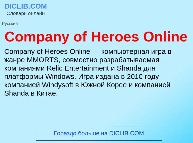 Что такое Company of Heroes Online - определение