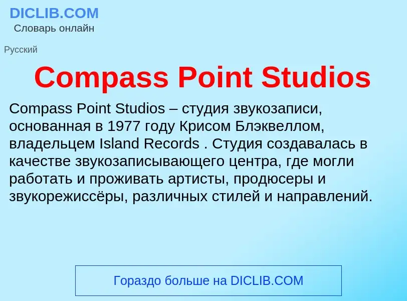 Что такое Compass Point Studios - определение