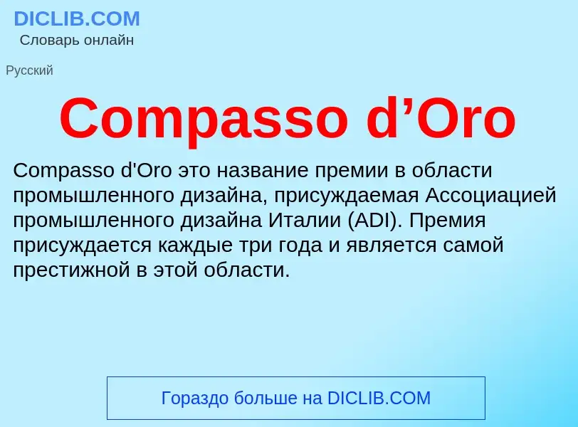 Что такое Compasso d’Oro - определение