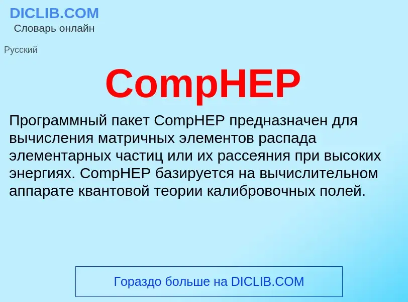 Что такое CompHEP - определение