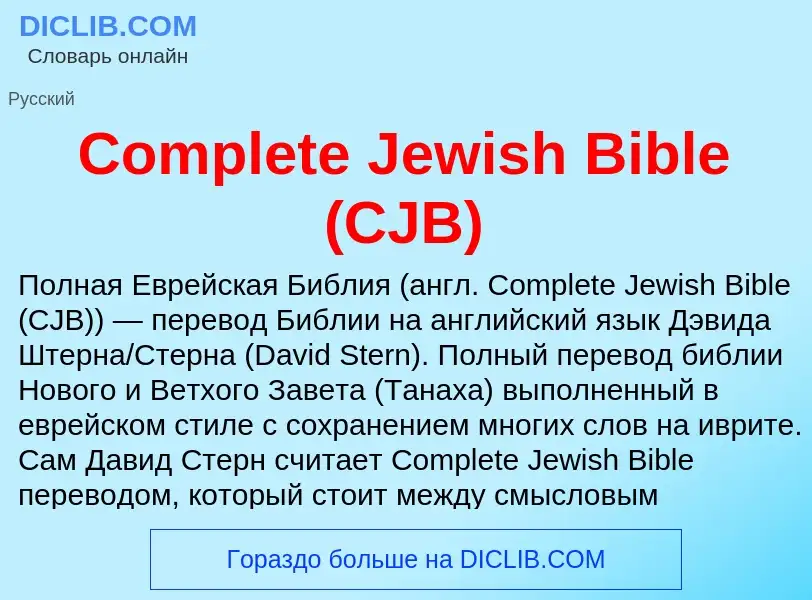 Что такое Complete Jewish Bible (CJB) - определение