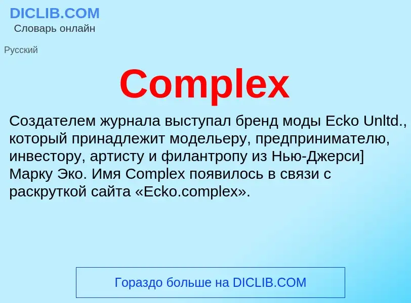 Что такое Complex - определение