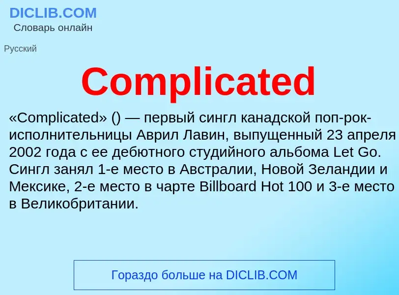 Что такое Complicated - определение