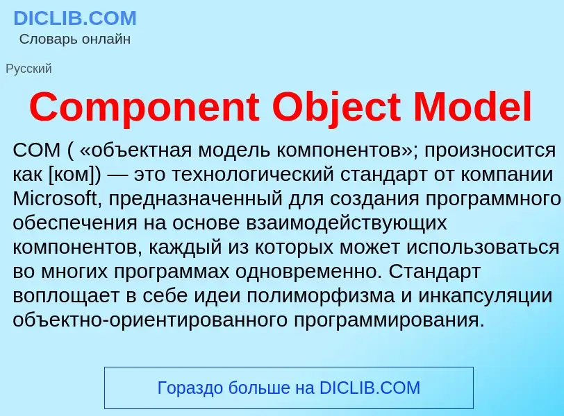 Что такое Component Object Model - определение