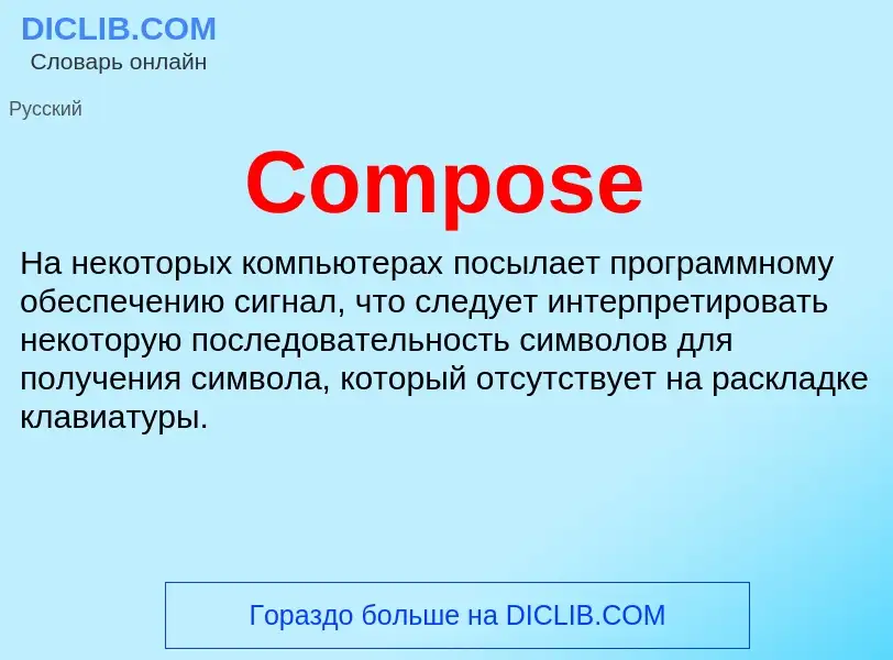 Что такое Compose - определение