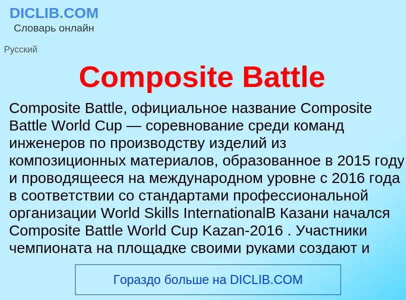 Что такое Composite Battle - определение