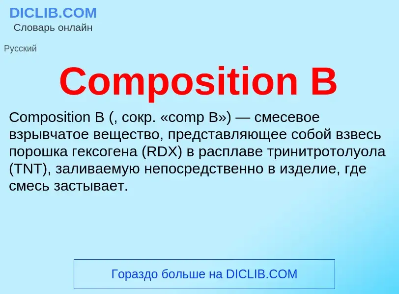 Что такое Composition B - определение