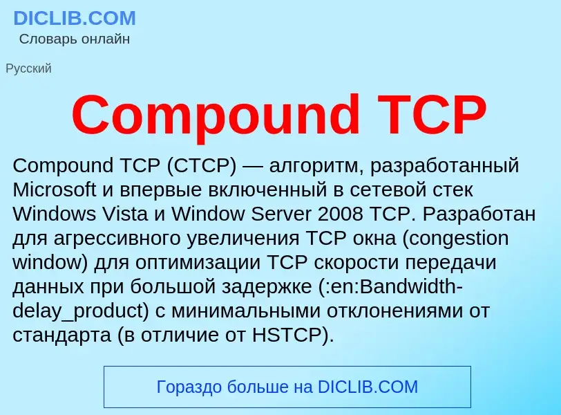 Что такое Compound TCP - определение