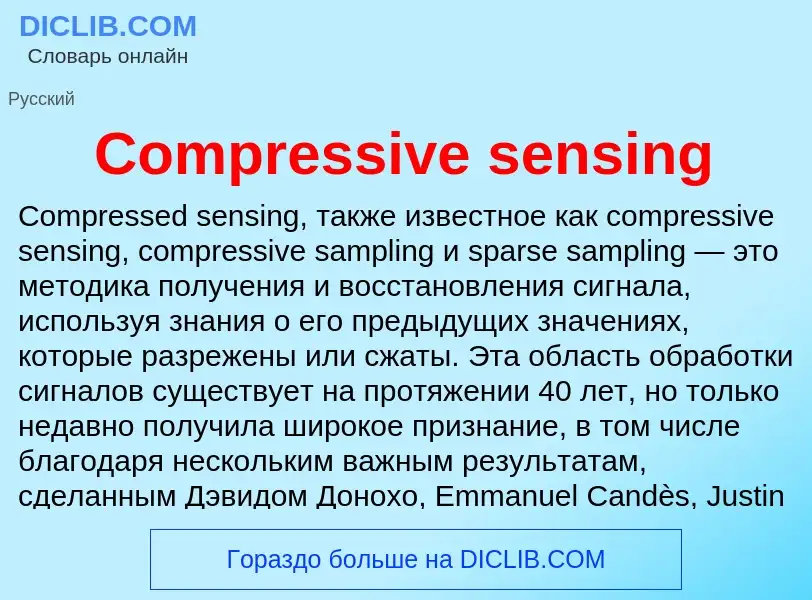 Что такое Compressive sensing - определение