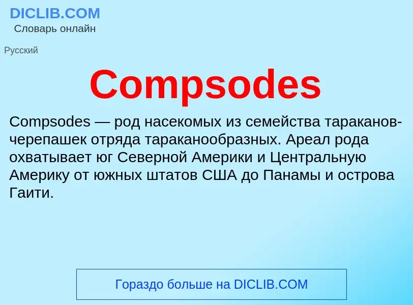 Что такое Compsodes - определение