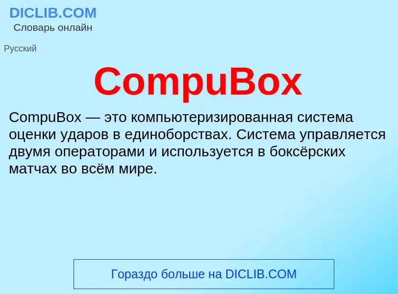 Что такое CompuBox - определение