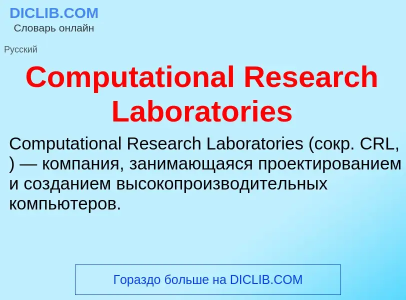 Что такое Computational Research Laboratories - определение