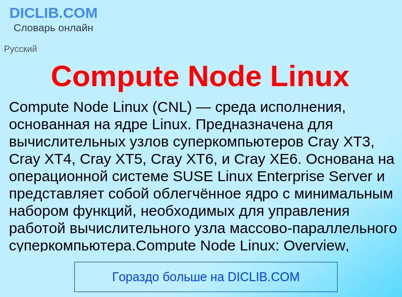 Что такое Compute Node Linux - определение