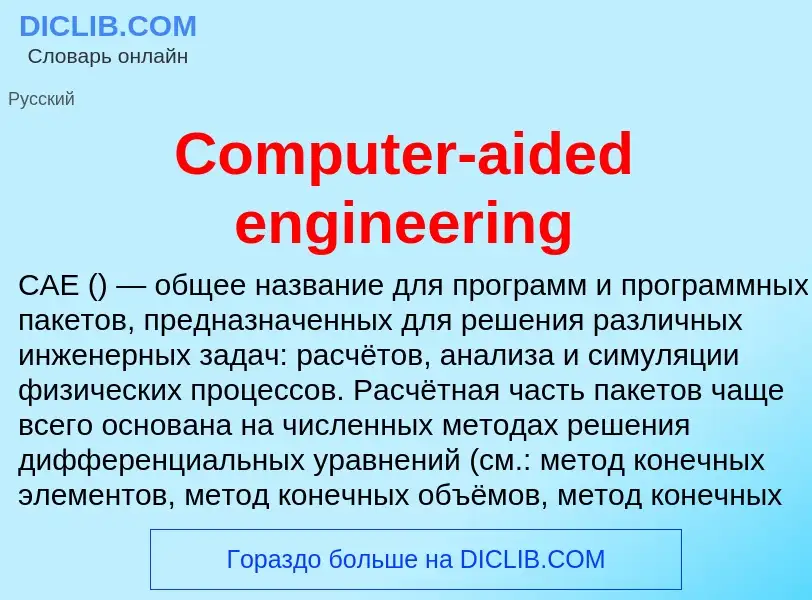 Что такое Computer-aided engineering - определение