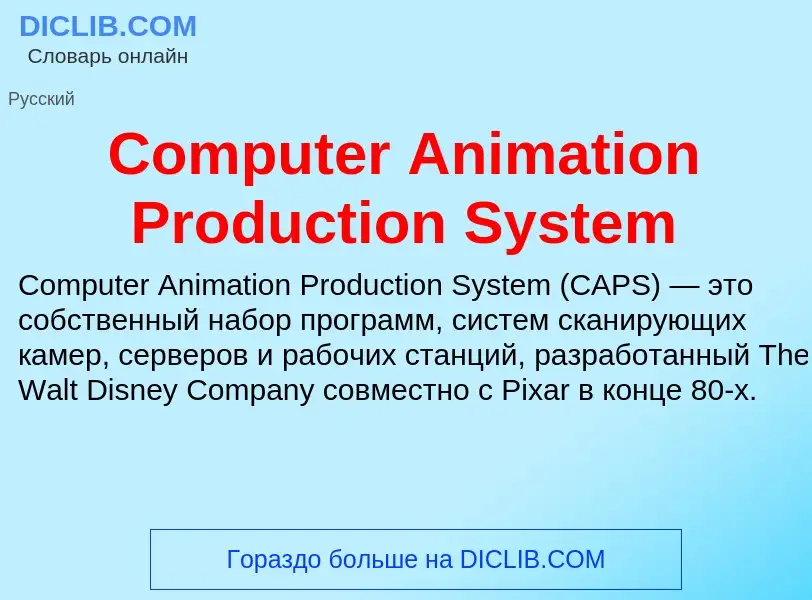 Что такое Computer Animation Production System - определение