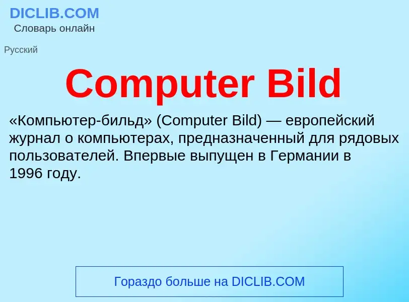 Что такое Computer Bild - определение