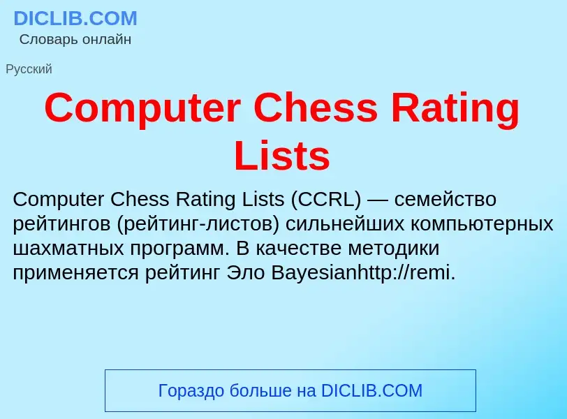 Что такое Computer Chess Rating Lists - определение