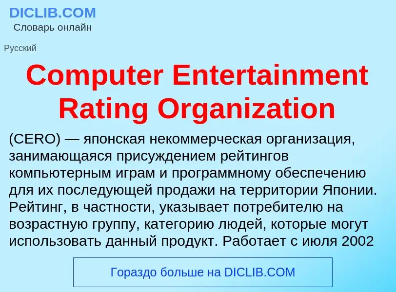 Что такое Computer Entertainment Rating Organization - определение