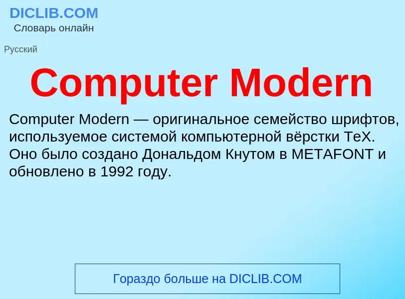 Что такое Computer Modern - определение