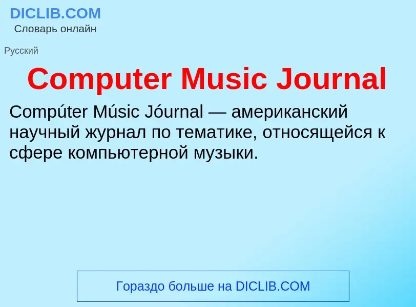 Что такое Computer Music Journal - определение