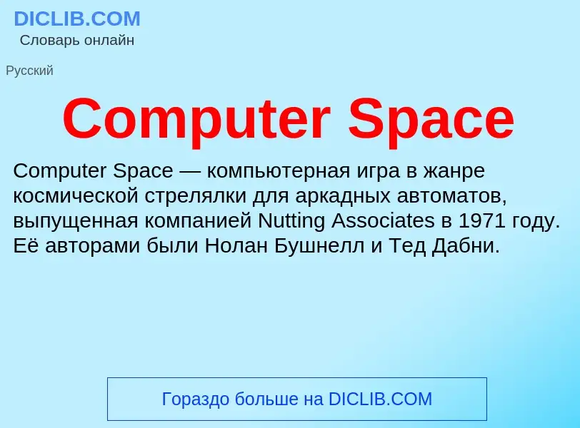 Что такое Computer Space - определение