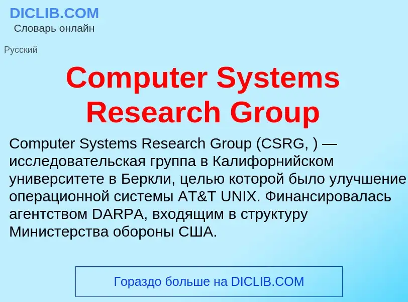 Что такое Computer Systems Research Group - определение