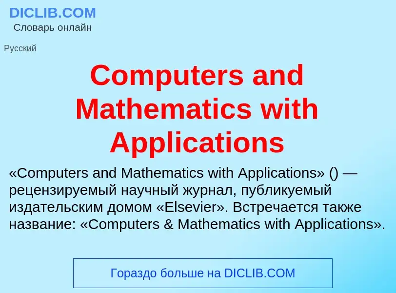 Что такое Computers and Mathematics with Applications - определение