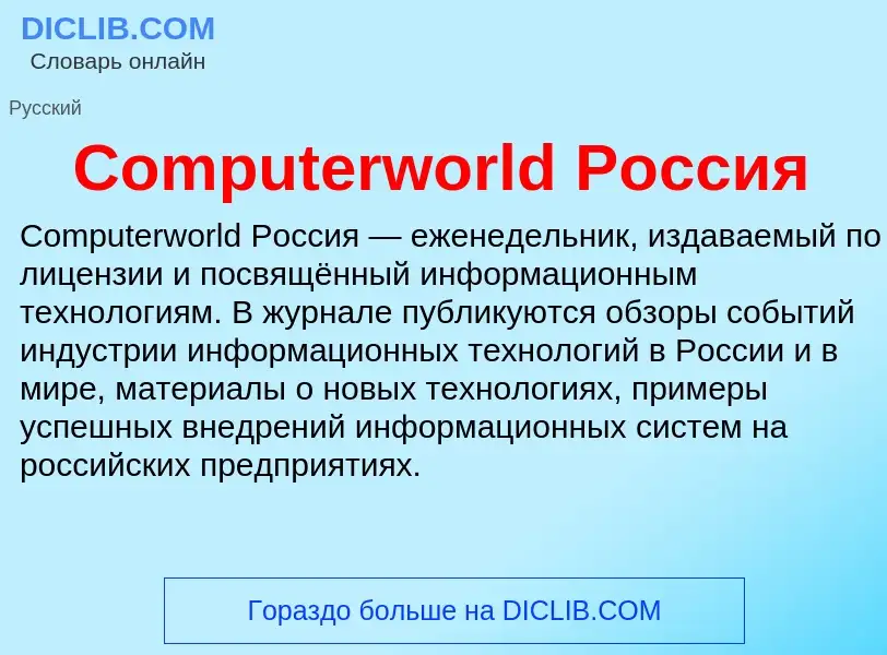 Что такое Computerworld Россия - определение