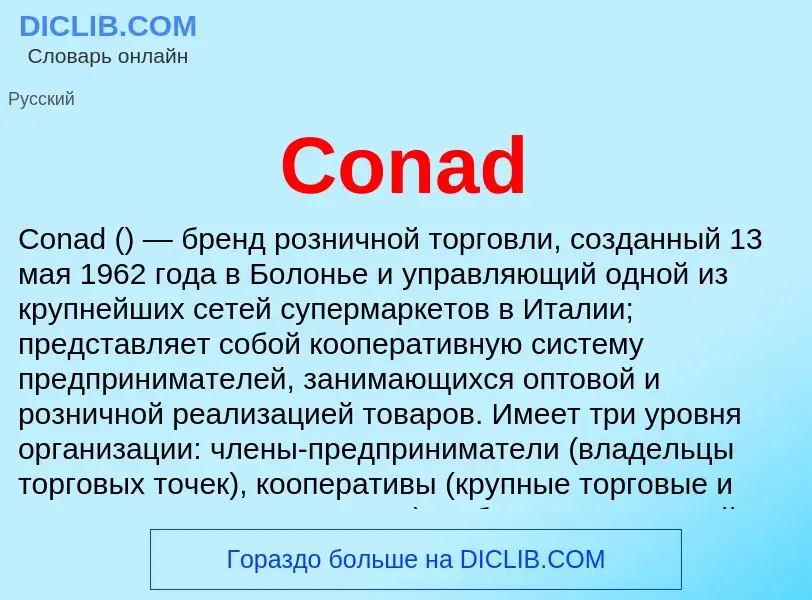 Что такое Conad - определение