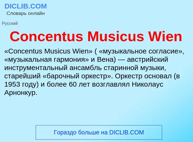 Что такое Concentus Musicus Wien - определение