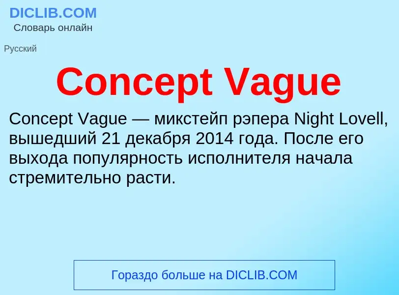 Что такое Concept Vague - определение