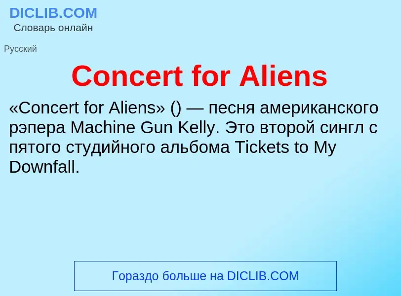 Что такое Concert for Aliens - определение