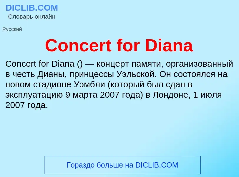 Что такое Concert for Diana - определение