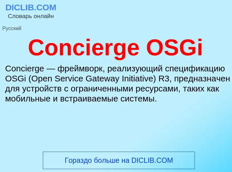 Что такое Concierge OSGi - определение