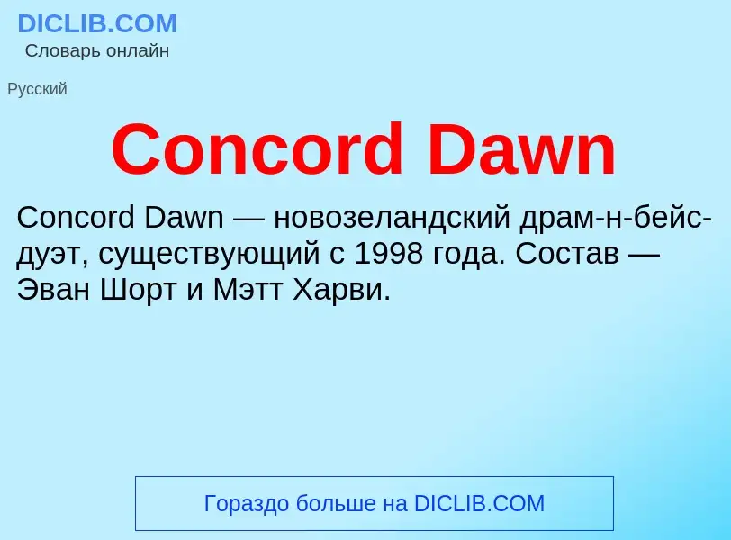 Что такое Concord Dawn - определение