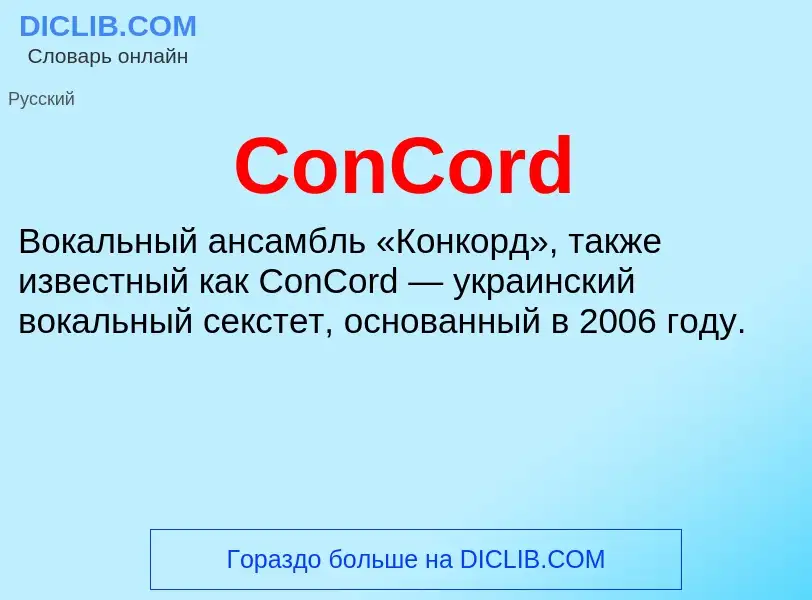 Что такое ConCord - определение