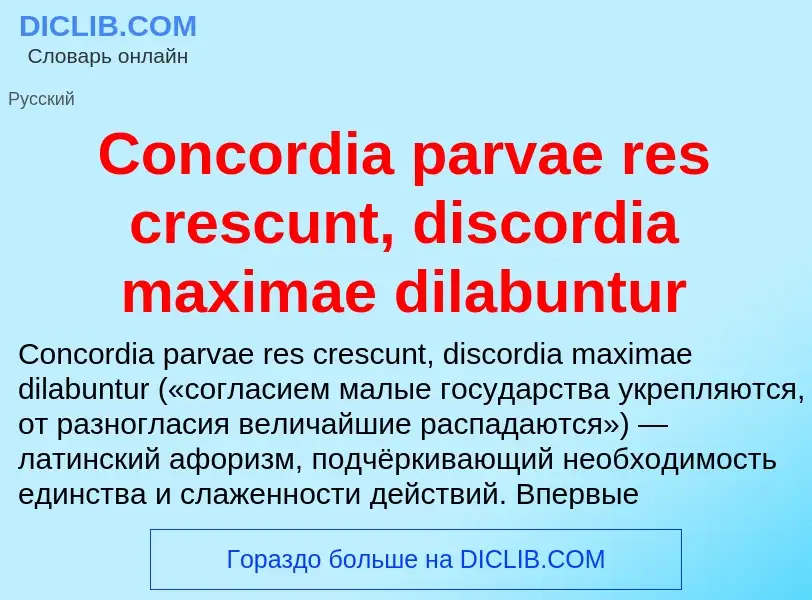 Что такое Concordia parvae res crescunt, discordia maximae dilabuntur - определение