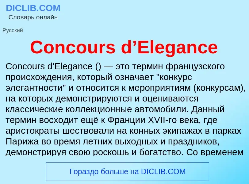 Что такое Concours d’Elegance - определение