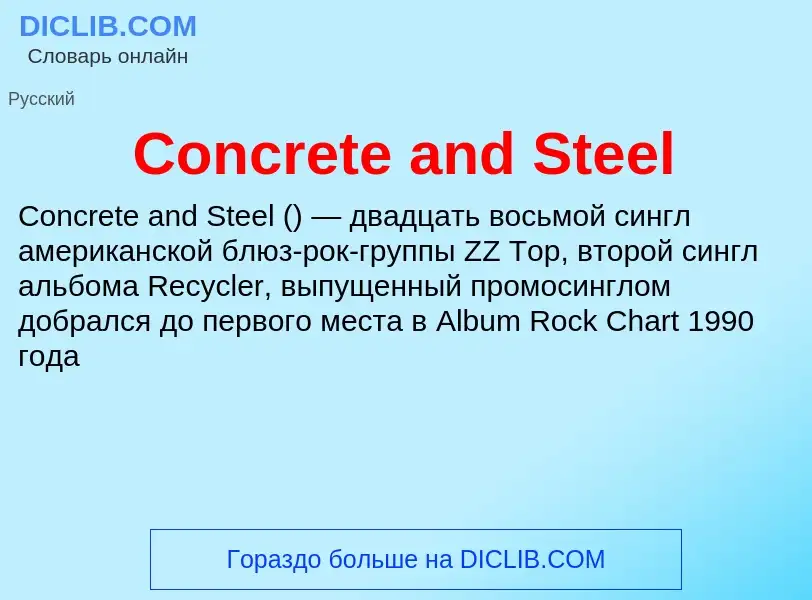 Что такое Concrete and Steel - определение