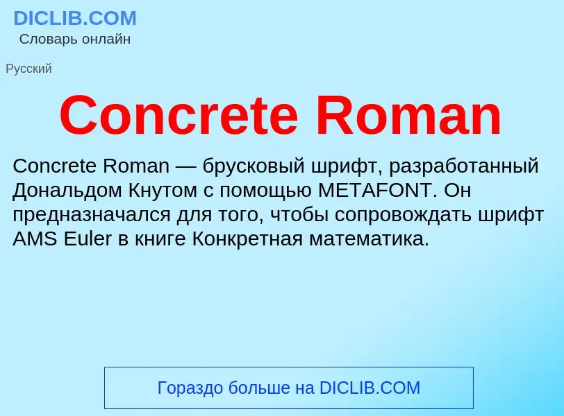 Что такое Concrete Roman - определение