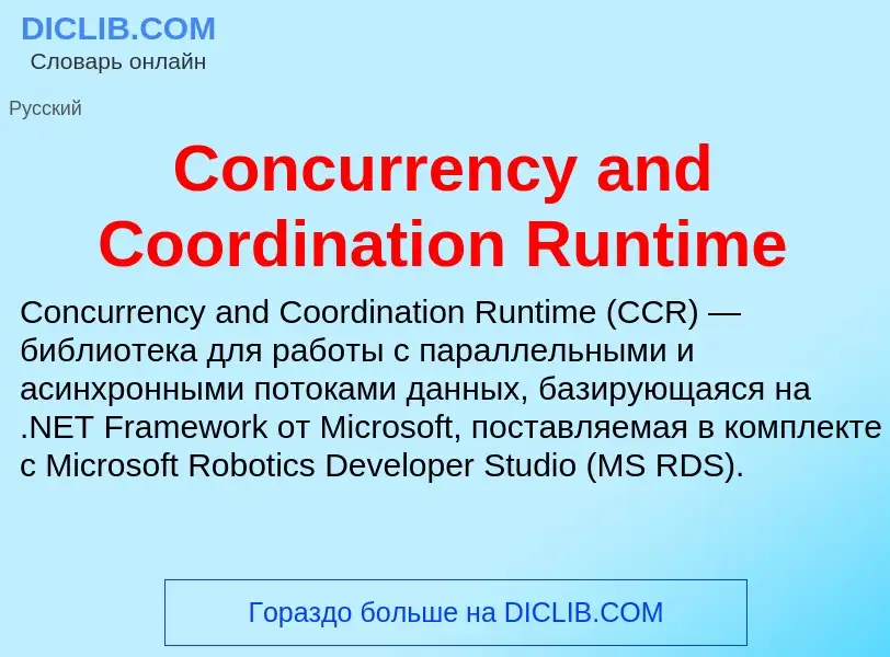 Что такое Concurrency and Coordination Runtime - определение