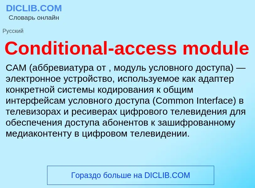 Что такое Conditional-access module - определение