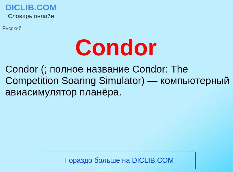 Что такое Condor - определение