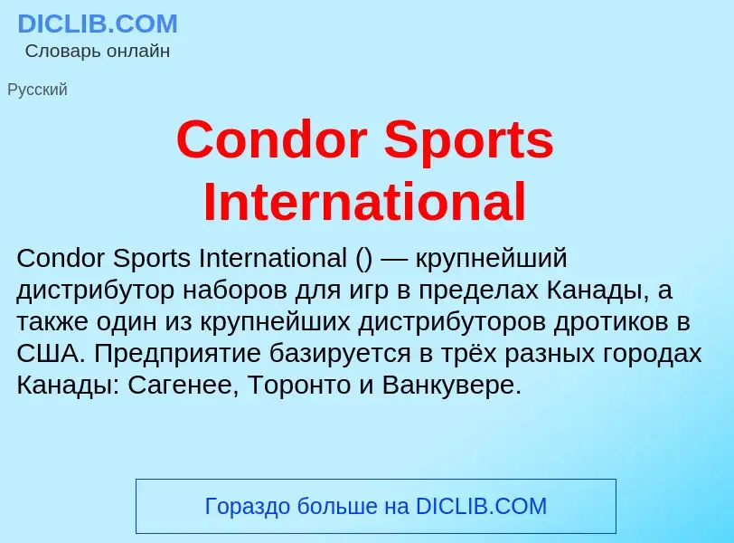 Что такое Condor Sports International - определение