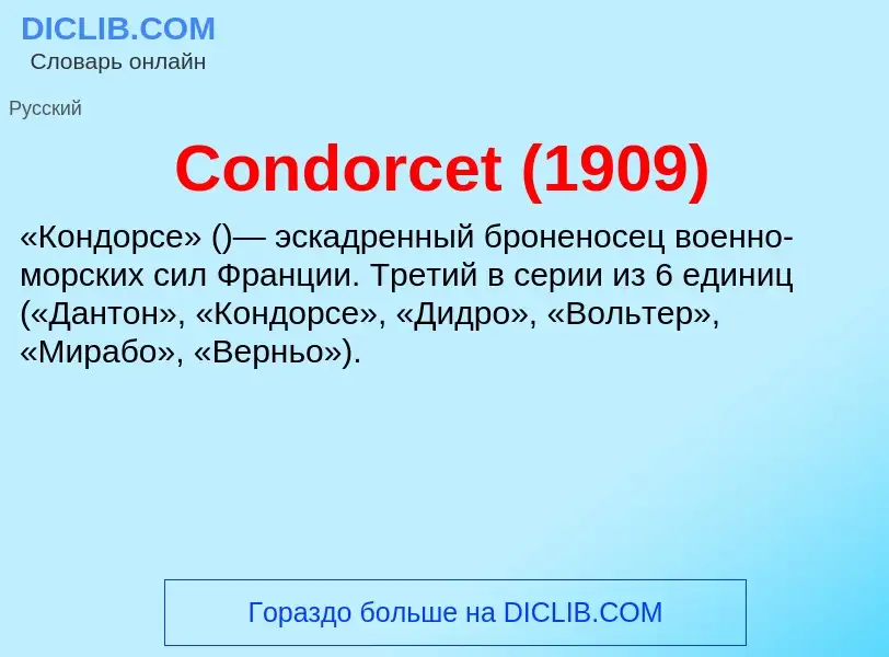 Что такое Condorcet (1909) - определение