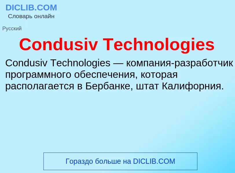 Что такое Condusiv Technologies - определение