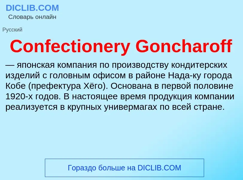 Что такое Confectionery Goncharoff - определение